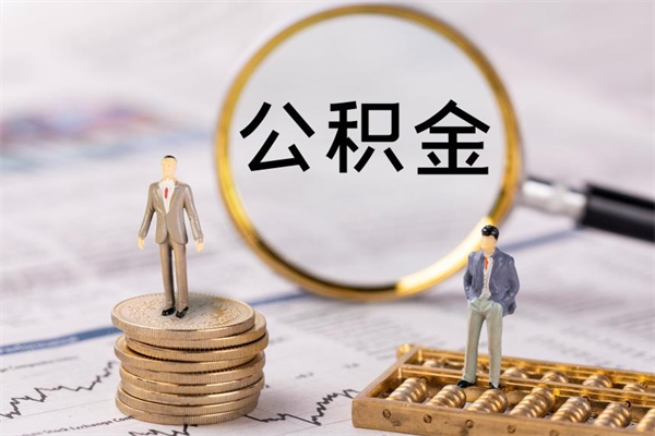 宜阳个人公积金去哪儿取（住房公积金在哪里取?）