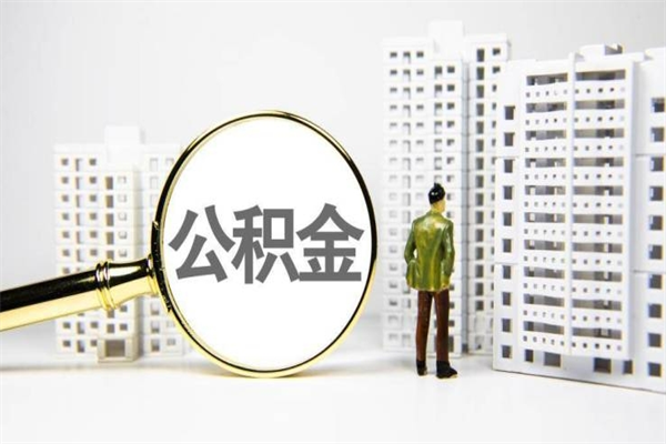 宜阳离职后公积金可以取钱么（离职后公积金能取出来吗?）