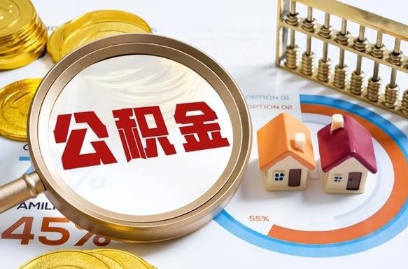宜阳个人公积金帮提条件（公积金提取代办流程）