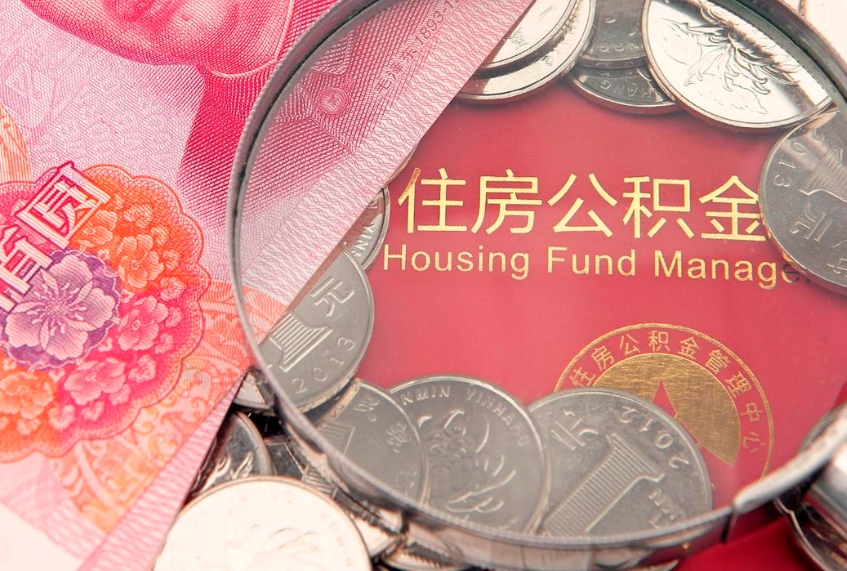 宜阳公积金取的条件（2020年取住房公积金需要什么手续）